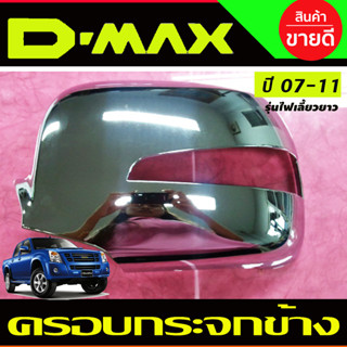 ฝาครอบกระจกมองข้างสแตนดาร์ด Isuzu D-Max ปี 2007,2008,2009,2010,2011 และ MU-7 ปี 2007-2013 รุ่นไฟเลี้ยวยาว (LK)