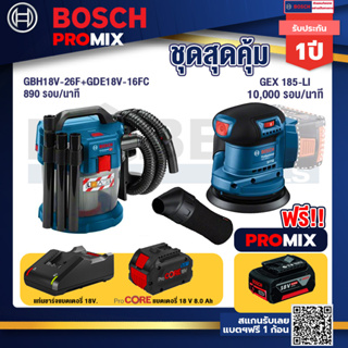 Bosch Promix  GAS 18V-10L เครื่องดูดฝุ่นไร้สาย 18V. +GEX 185-LI จานขัดเยื้องศูนย์ +แบตProCore 18V 8.0 Ah