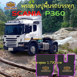 พรมยางปูพื้นรถบรรทุกSCANIA P360