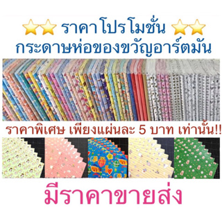 กระดาษห่อของขวัญ ขายส่งยกพับ 20 แผ่นลายเดียว กลุ่มการ์ตูน และสัตว์น้อย