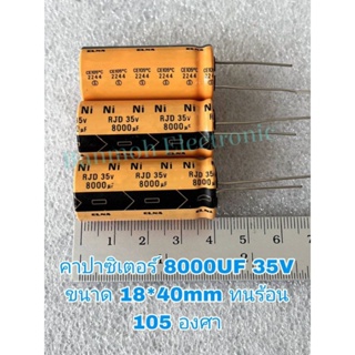 (แพ็ค1ตัว) 8000UF 35V ELNAแท้ CAPACITOR สีส้ม105Cขนาด18×40mmใหม่จากโรงงานค่าความจุเต็ม100% 8000uf35v 8000UF35V