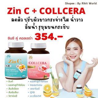 ┃พร้อมส่ง┃ZIN C &amp; COLLCERA ซินซี คอลเซร่า ผิวออร่า ชุ่มชื่น อิ่มน้ำ ด้วย วิตามินซี กลูต้า ซิงค์ บำรุงผิวหน้า ผิวขาวใส