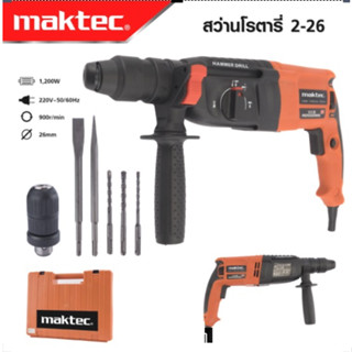 MAKTEC สว่านโรตารี่ 3 ระบบ รุ่น Mod.2-26 สว่าน สว่านไฟฟ้า สว่านเจาะกระแทก กำลังไฟฟ้า 1200W -งานเทียบ เกรด AAA+