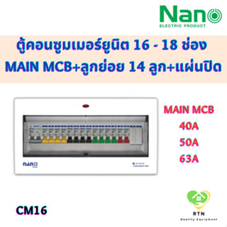 NANO PLUS ตู้คอนซูมเมอร์ยูนิต แบบเกาะราง DIN เมนธรรมดา + 16 ช่อง (ราคารวมเมน MCB + ลูกย่อย 14 ลูก + แผ่นปิด) รุ่น CM16