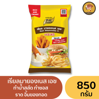 เรียลมายองเนส เอช ตราเพียวฟู้ดส์ ขนาด 850 กรัม จากวัตถุดิบคุณภาพ ไข่ไก่พาสเจอไรส์ และน้ำมันถั่วเหลือง อุดมด้วยโอเมก้า3