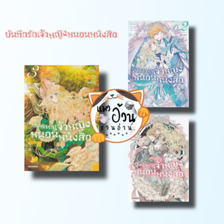 หนังสือบันทึกรักเจ้าหญิงหนอนหนังสือ เล่ม 1-3 (Mg) ผู้เขียน: ยูอิ คิคุตะ  สำนักพิมพ์: PHOENIX-ฟีนิกซ์  การ์ตูนญี่ปุ่น มัง
