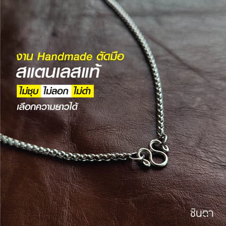 สร้อยสแตนเลสแท้ สร้อยพระ ลายเปียสาน ใส่ได้ทั้งชายและหญิง งาน Handmade ตัดมือ S2 เลือกความยาวได้ ไม่ลอกไม่ดำ โดยชินตา