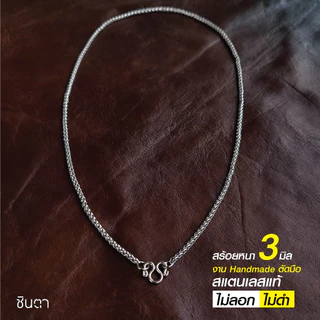 สร้อยสแตนเลสแท้ สร้อยพระ ลายเปียสาน ใส่ได้ทั้งชายและหญิง งาน Handmade ตัดมือ S2 เลือกความยาวได้ ไม่ลอกไม่ดำ โดยชินตา
