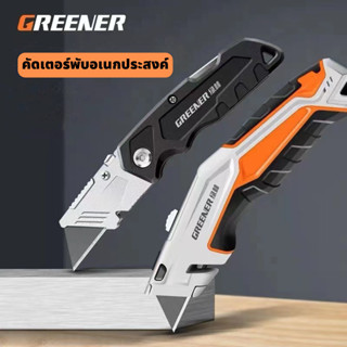 GREENER คัตเตอร์พับอเนกประสงค์ มีดพับอเนกประสงค์ มีดคัตเตอร์ คัตเตอร์