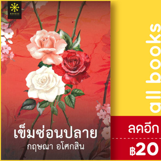 เข็มซ่อนปลาย | กรู๊ฟ พับลิชชิ่ง กฤษณา อโศกสิน