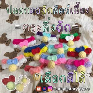 🐱(กระดิ่งถัก)🧶 ปลอกคอแมวไหมพรมกระดิ่งถักมีโบว์ ผีเสื้อ(เปลี่ยนเป็นดอกไม้กดอีกโพสต์ด้วยค่ะ)