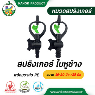 ไชโย ( 50 อัน ) สปริงเกอร์ ใบหูช้าง หมุนรอบตัว พร้อมวาล์วหรี่น้ำ สวมท่อ PE ขนาด 16-20 มิล และ 25 มิล สปริงเกอร์สวมท่อ PE