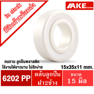 6202 PP ตลับลูกปืนพลาสติก POMฝาปิด 2 ข้าง รูเพลา 15 มิลลิเมตร ( POM Plastic Ball Bearing ) 6202