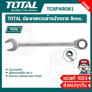 TOTAL ประแจแหวนข้างปากตาย 8mm. #TCSPAR081 ของแท้ 100%