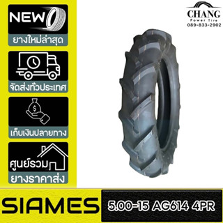 SIAMES รุ่น AG614  ขนาด  5.00-15  4PR