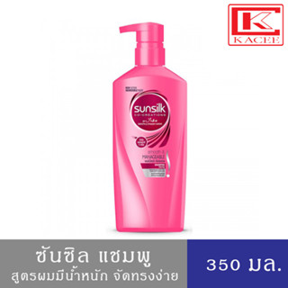 SUNSILK ซันซิล แชมพู สูตรผมมีน้ำหนัก จัดทรงง่าย 350 มล.