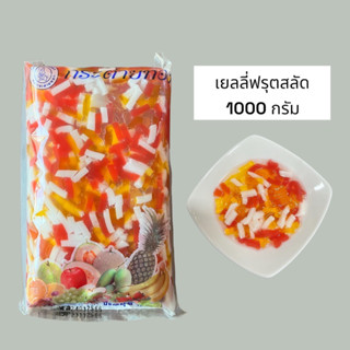 ฟรุตสลัด วัตถุดิบสำหรับชาไข่มุก  ท็อปปิ้ง ชานมไข่มุก เยลลี่   1000 กรัม (1KG) ถุงใหญ่ขายได้นาน