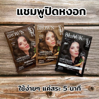 KOTA โกต้า แฮร์ แชมพู แชมพูปิดผมขาว Kota Hair Color Shampoo [ขนาด 30 ml.] (ยกกล่อง 6 ซอง)