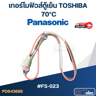 เทอร์โมฟิวส์ตู้เย็น 70°C (อย่างดี) (TOSHIBA) #FS-023