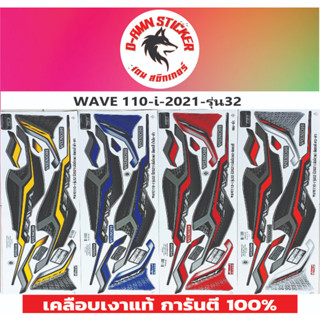 💥💥สติ๊กเกอร์📌 WAVE 110-I - 2021 รุ่น 32📌📌📌