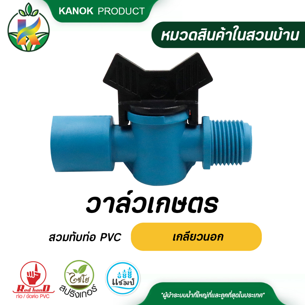 ไชโย วาล์วเกษตรสวมทับท่อ PVC-เกลียวนอก แพ็ค 100 ตัว