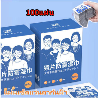 Sunflower66 แผ่นเช็ดแว่นตา กันฝ้า กระดาษเช็ดแว่นกันฝ้า 100แผ่น ผ้าเช็ดแว่นกันฝ้า แห้งเร็ว ไม่ทิ้งรอยขีดข่วน กันฝุ่น