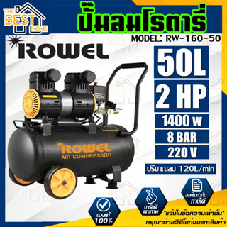 ปั๊มลมเสียงเงียบ  2HP ROWEL Oil-Free รุ่น RW-160-50 50ลิตร 50L ปั๊มลมออยฟรี ปั้มลม