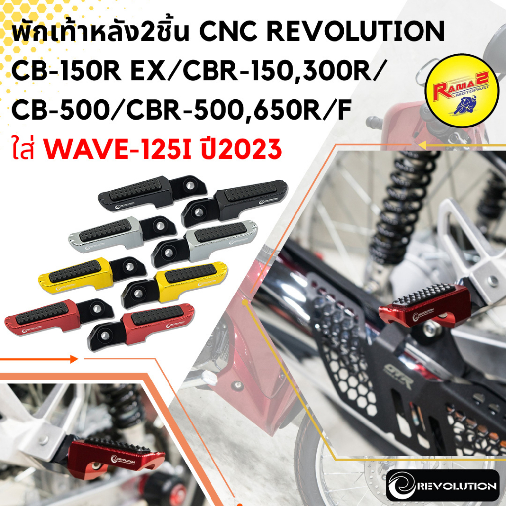 พักเท้าหลัง2ชิ้น CNC REVOLUTION CB-150R Ex/CBR-150,300R/CB-500/CBR-500,650R/F ** ใช้กับ WAVE-125i ปี