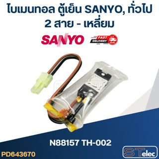 ไบเมนทอล ตู้เย็น SANYO, ทั่วไป N88157 TH-002 (2สาย-เหลี่ยม)