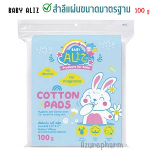 BABY ALIZ- Cotton Pads สำลีแผ่น 100 กรัม (ขนาดมาตรฐาน)