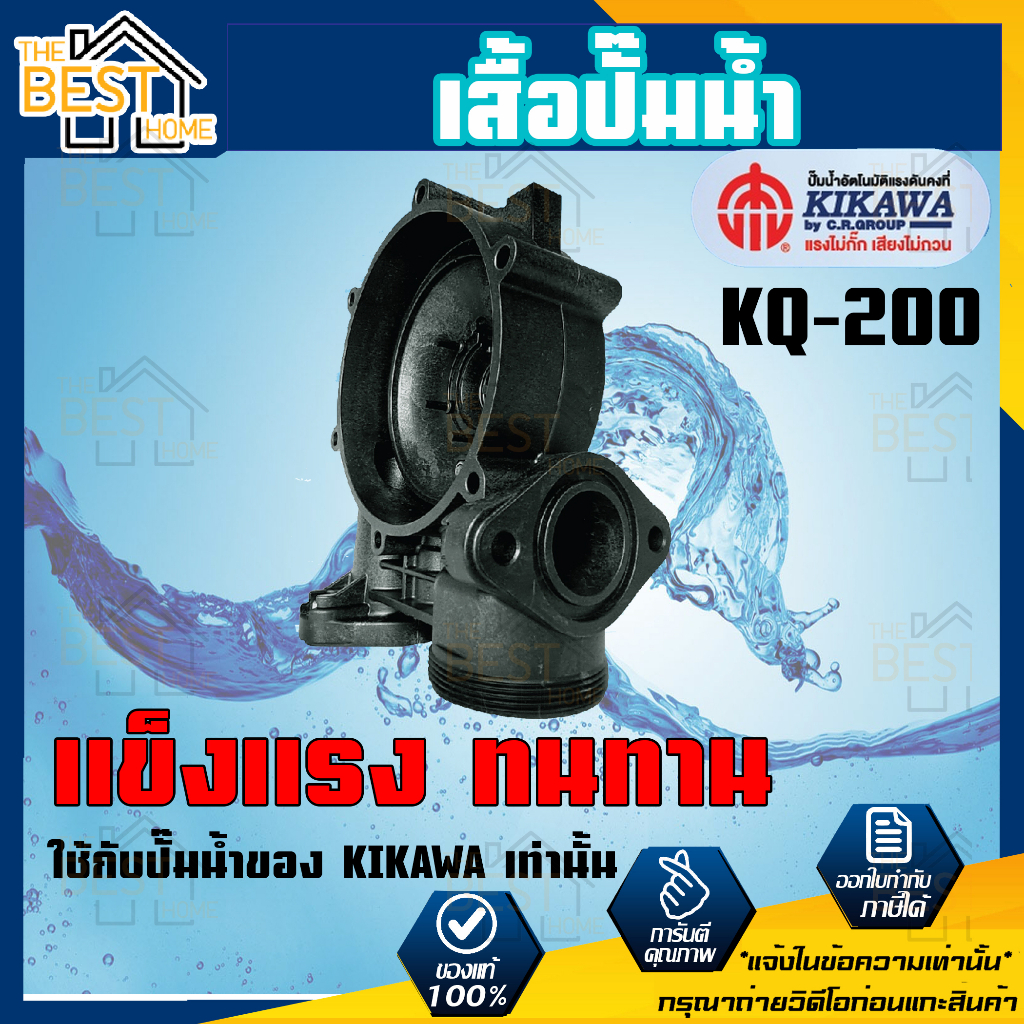 อะไหล่ปั๊มน้ำ เสื้อปั๊มน้ำ KIKAWA รุ่น water pump shirt ปั๊มน้ำ KIKAWA รุ่น KQ-200 / KQ-400 / KQ-800