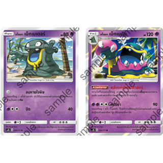 [Pokémon] อโลลา เบ็ทเบเตอร์ / อโลลา เบ็ทเบตัน (SD/Foil)