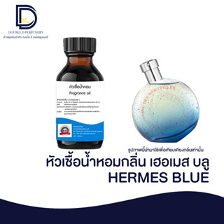 หัวเชื้อน้ำหอม เฮอ เมส บลู (HERMES BLUE) ขนาด 30 ML