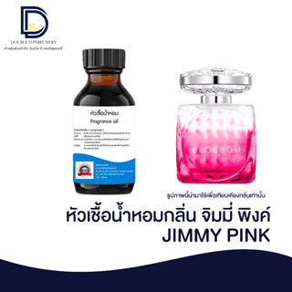 หัวเชื้อน้ำหอม กลิ่น จิมมี่ พิงค์ (JIMMY PINK) ขนาด 30 ML