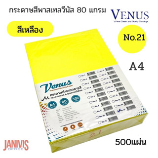 กระดาษสีVENUS 80 แกรม A4 NO.21สีเหลืองพาสเทล 500แผ่น/รีม