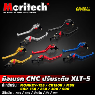 มือเบรค-มือครัช ปรับระดับ Moritech XLT-5 สำหรับรถรุ่น MONKEY-125 / CB-150R / MSX-125 / CBR150 / 250 / 300 / 500