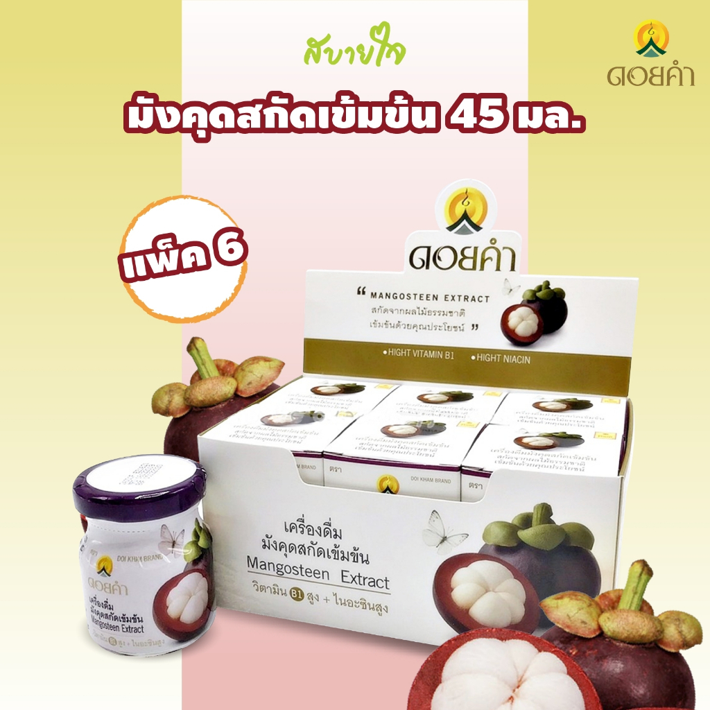 [แพค6ขวด] ดอยคำ มังคุดสกัดเข้มข้น 45 มล. แพค6ขวด Doikham Mangosteen Extract