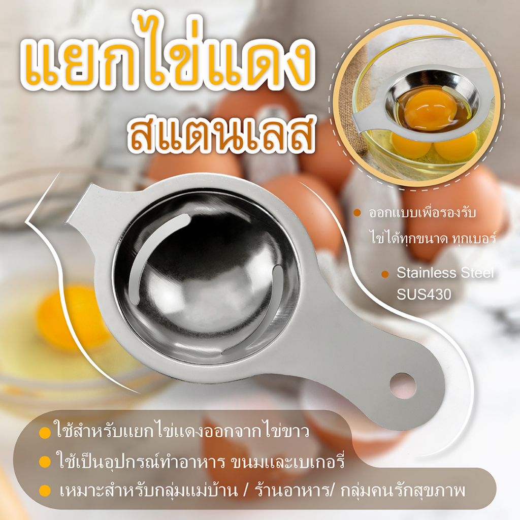 แยกไข่แดง-ไข่ขาว สแตนเลส-เครื่องครัวตราสมอ