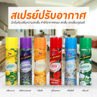 สเปรย์ปรับอากาศ สเปรย์ดับกลิ่น สเปรย์ ปรับอากาศ  300 มล. 4 oz  ดับกลิ่น ปรับอากาศ ราคาถูกคุ้มค่า มีทั้งหมด 6 กลิ่น