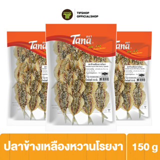 [ลดราคา][แพ็คสุดคุ้ม 3 ซอง] Tana ธนา คุ้มกว่า ปลาข้างเหลืองหวานโรยงา 150 กรัม SEASONED YELLOW STRIPR TREVALLY (SESAME)