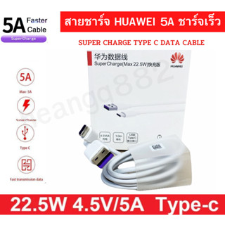 สายชาร์จศูนย์แท้ Huawei ใช้ได้หลายรุ่น เช่น NOVA7I,7SE/P450/P30/P20/P10 super charge 5A  ชาร์จขึ้น Super Charge