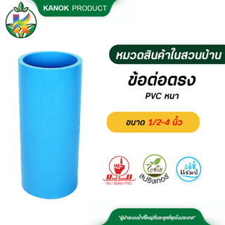 ตรามือ ข้อต่อตรง PVC หนา มีมอก. ขนาด 1/2-4 นิ้ว อุปกรณ์ข้อต่อ