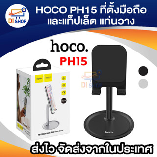 HOCO PH15 ที่ตั้งมือถือ และแท็ปเล็ต แท่นวางตั้งโต๊ะ ใช้ได้ทั้ง Smartphone และ Tablet แท้