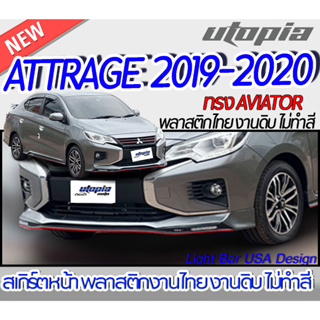 สเกิร์ตรอบคัน ATTRAGE 2019-2020 ลิ้นหน้า หลัง ข้าง  ทรง AVIATOR  พลาสติก ABS งานดิบ ไม่ทำสี