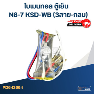 ไบเมนทอล ตู้เย็น N8-7 KSD-WB (3สาย-กลม)