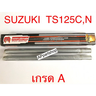 แกนโช้คหน้า แกนโช๊ค TS 125 C,N TS125N C ตรงรุ่น เกรดA คุณภาพดีที่สุด (ราคาต่อคู่) ใหม่มือหนึ่ง