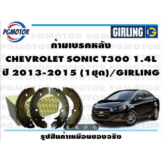 ก้ามเบรคหลัง CHEVROLET SONIC T300 1.4L ปี 2013-2015 (1ชุด)/GIRLING