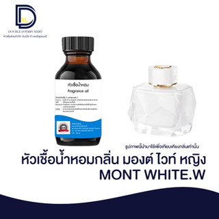 หัวเชื้อน้ำหอม กลิ่น มองต์ไวท์ หญิง (MONT WHITE.W) ขนาด 30 ML