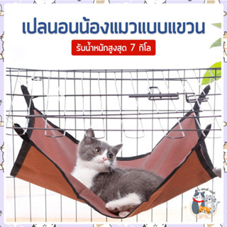 I&amp;CAT  เปลแมวแขวนกรง ขนาด  50x40 cm. เปลแขวนในกรง เปลแขวนห้อยในกรง เปลแมว เปลแมวรับน้ำหนักได้เยอะ