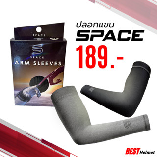 ปลอกแขน Space กัน UV ราคา 189.- เท่านั้น